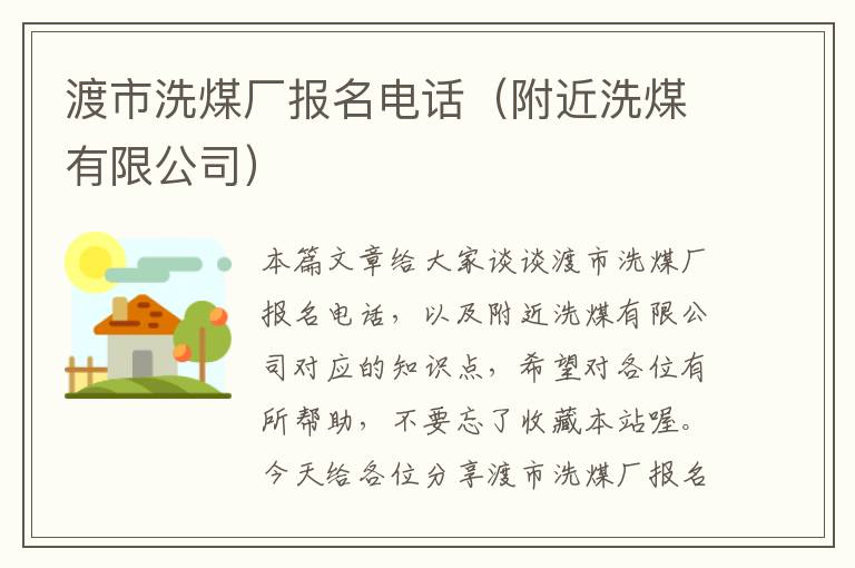 渡市洗煤厂报名电话（附近洗煤有限公司）