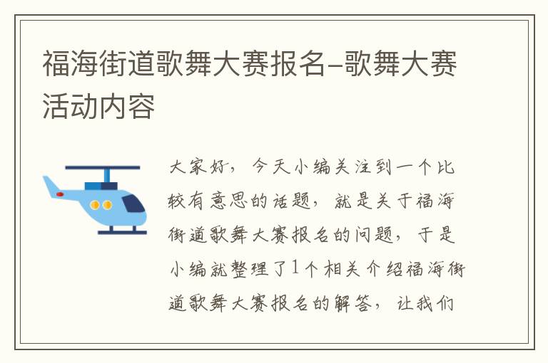 福海街道歌舞大赛报名-歌舞大赛活动内容