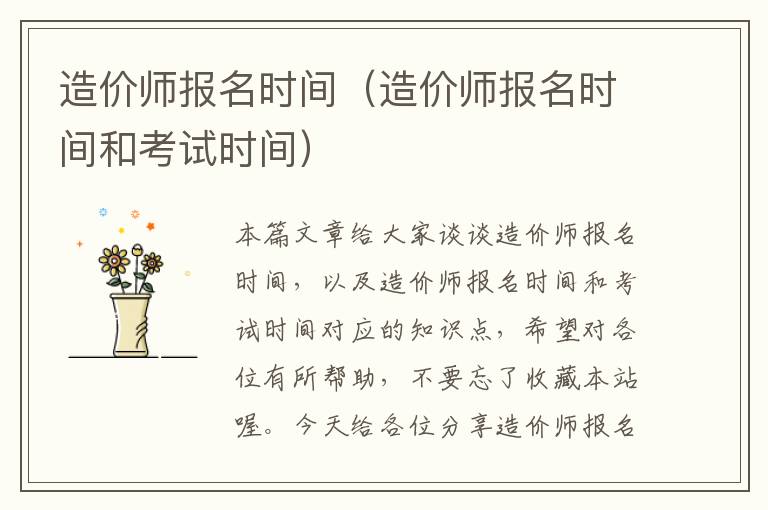 造价师报名时间（造价师报名时间和考试时间）