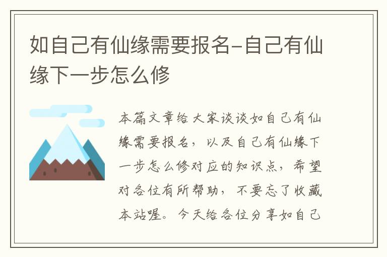 如自己有仙缘需要报名-自己有仙缘下一步怎么修