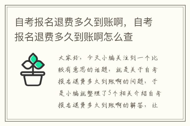 自考报名退费多久到账啊，自考报名退费多久到账啊怎么查