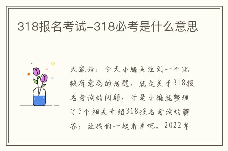 318报名考试-318必考是什么意思