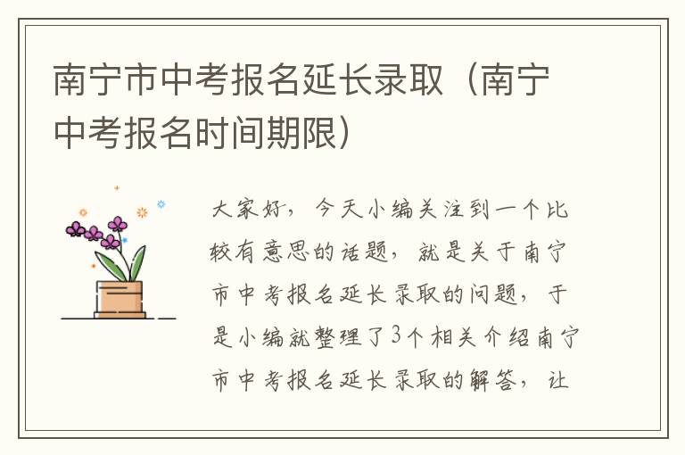 南宁市中考报名延长录取（南宁中考报名时间期限）