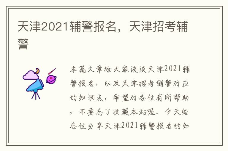 天津2021辅警报名，天津招考辅警