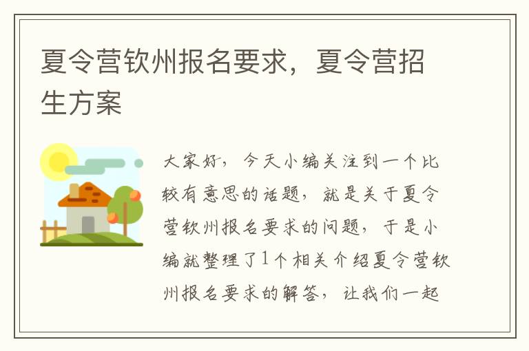 夏令营钦州报名要求，夏令营招生方案