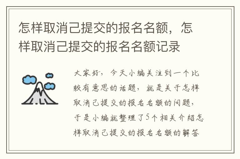 怎样取消己提交的报名名额，怎样取消己提交的报名名额记录