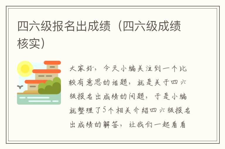 四六级报名出成绩（四六级成绩核实）