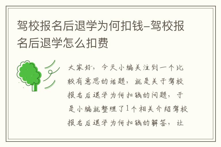 驾校报名后退学为何扣钱-驾校报名后退学怎么扣费