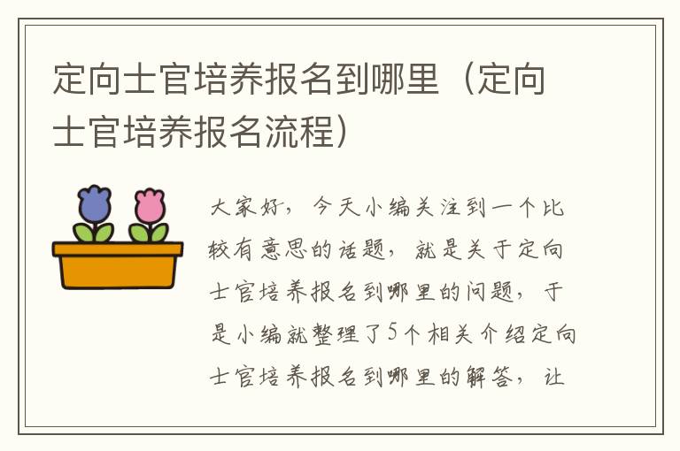 定向士官培养报名到哪里（定向士官培养报名流程）