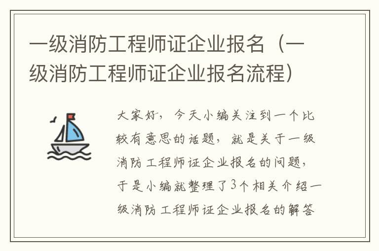 一级消防工程师证企业报名（一级消防工程师证企业报名流程）