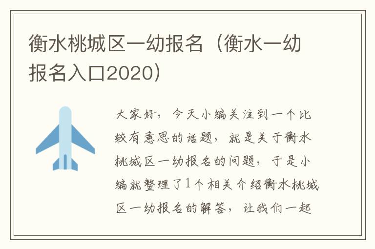 衡水桃城区一幼报名（衡水一幼报名入口2020）