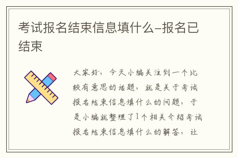 考试报名结束信息填什么-报名已结束