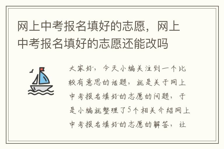 网上中考报名填好的志愿，网上中考报名填好的志愿还能改吗