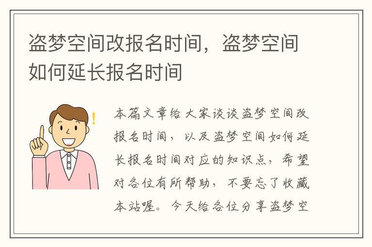 盗梦空间改报名时间，盗梦空间如何延长报名时间