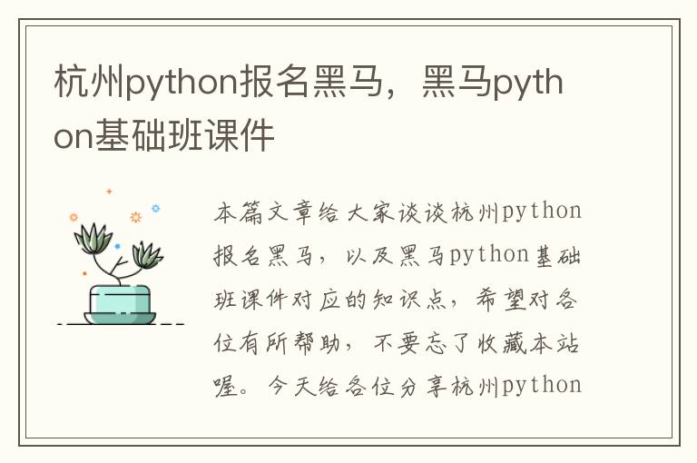 杭州python报名黑马，黑马python基础班课件