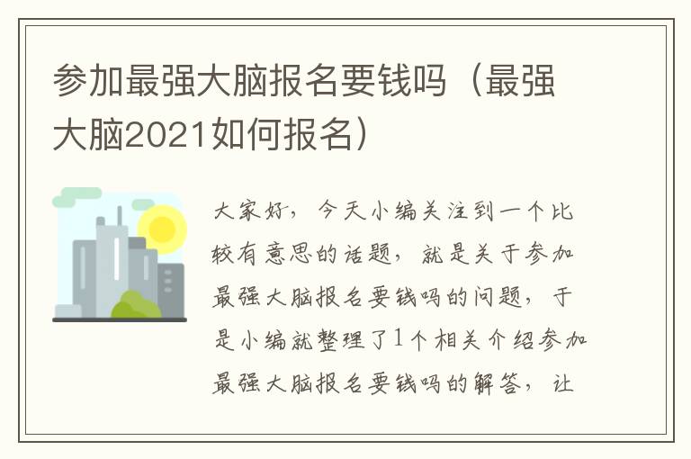 参加最强大脑报名要钱吗（最强大脑2021如何报名）