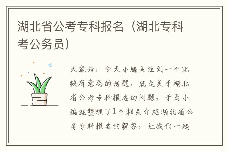 湖北省公考专科报名（湖北专科考公务员）