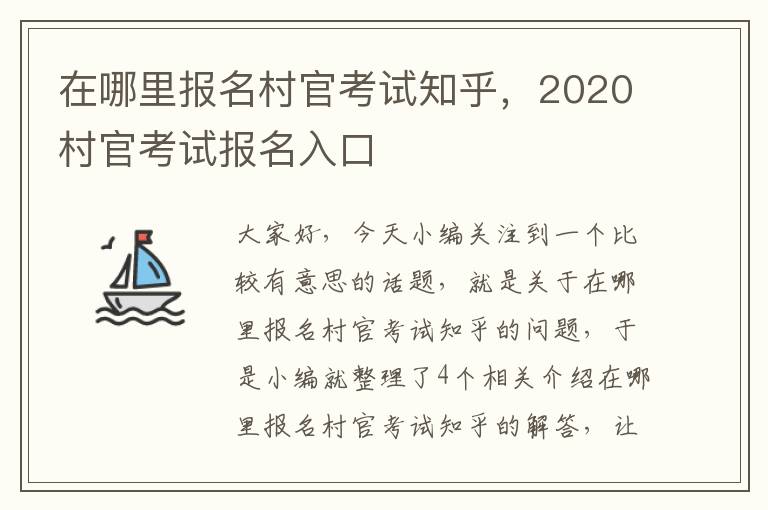 在哪里报名村官考试知乎，2020村官考试报名入口