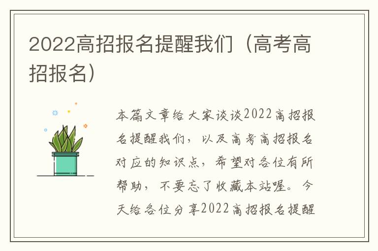 2022高招报名提醒我们（高考高招报名）