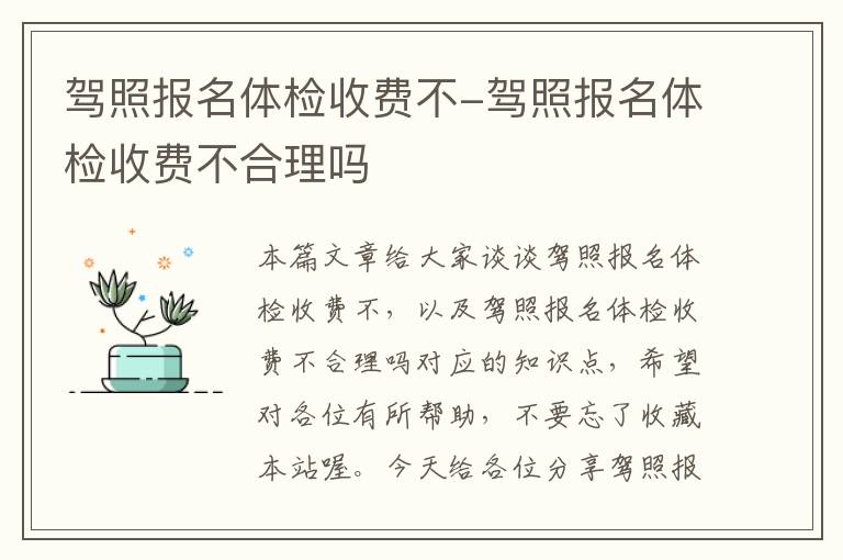 驾照报名体检收费不-驾照报名体检收费不合理吗