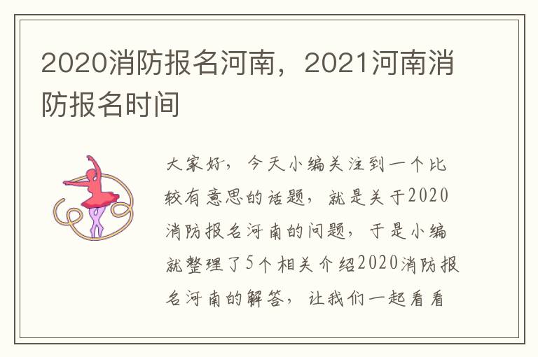 2020消防报名河南，2021河南消防报名时间