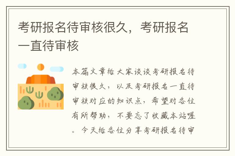 考研报名待审核很久，考研报名一直待审核