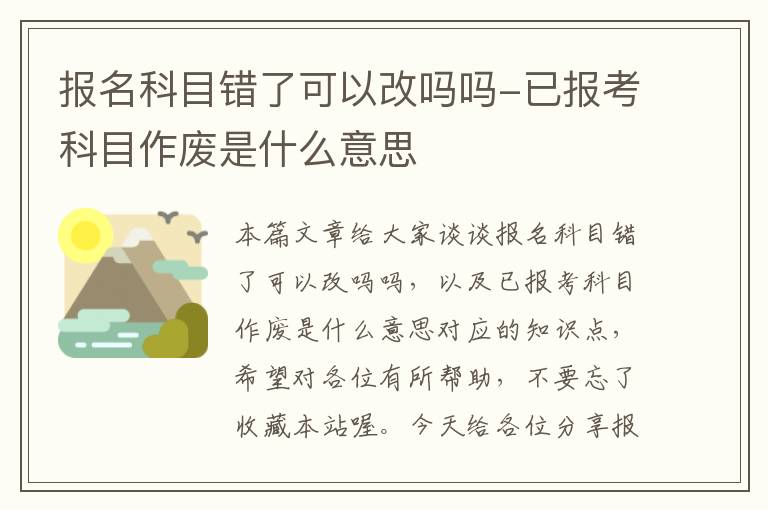 报名科目错了可以改吗吗-已报考科目作废是什么意思