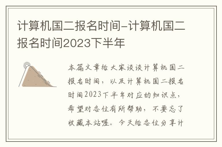 计算机国二报名时间-计算机国二报名时间2023下半年