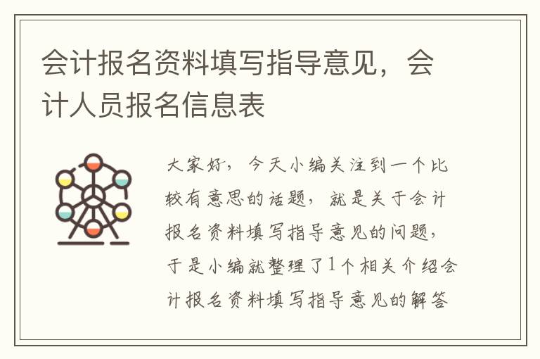 会计报名资料填写指导意见，会计人员报名信息表