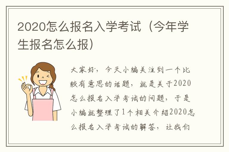 2020怎么报名入学考试（今年学生报名怎么报）