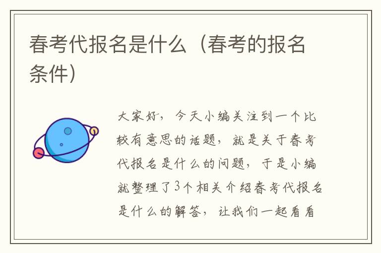 春考代报名是什么（春考的报名条件）