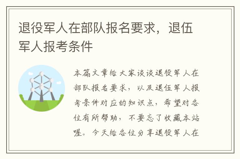 退役军人在部队报名要求，退伍军人报考条件