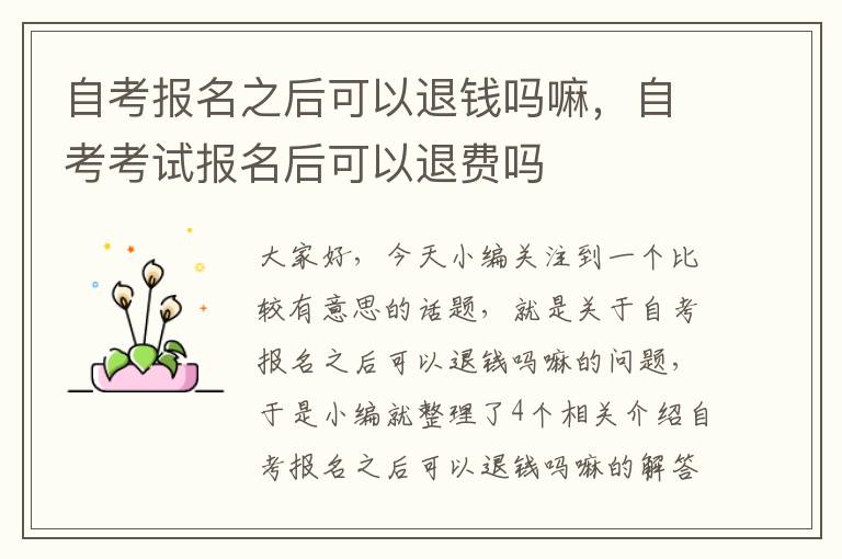 自考报名之后可以退钱吗嘛，自考考试报名后可以退费吗