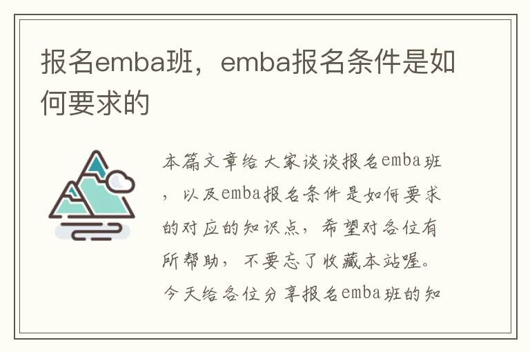 报名emba班，emba报名条件是如何要求的