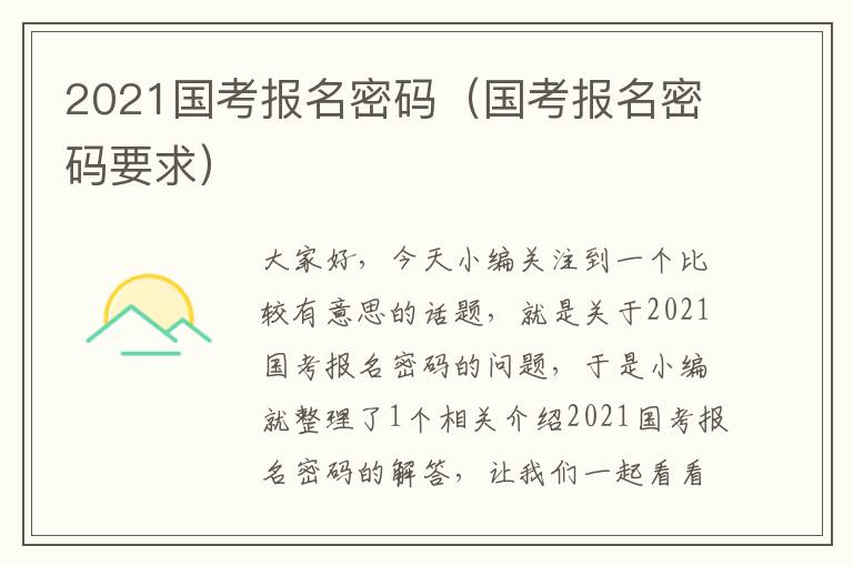 2021国考报名密码（国考报名密码要求）