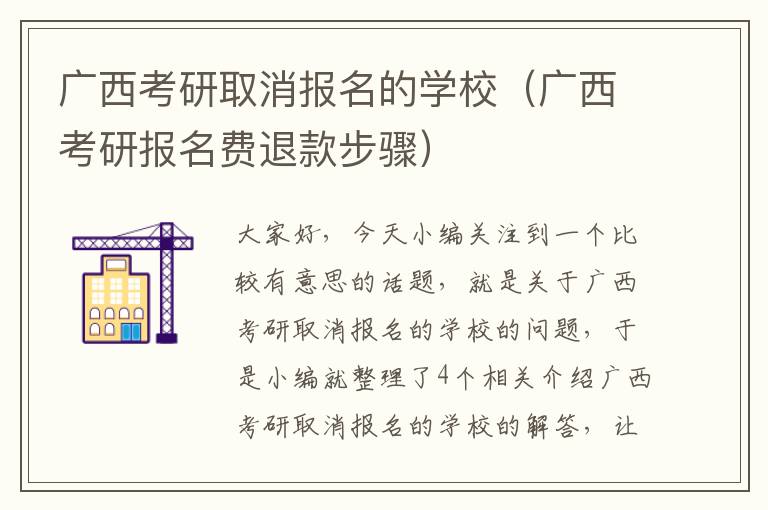 广西考研取消报名的学校（广西考研报名费退款步骤）