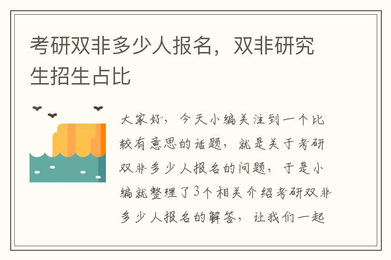 考研双非多少人报名，双非研究生招生占比