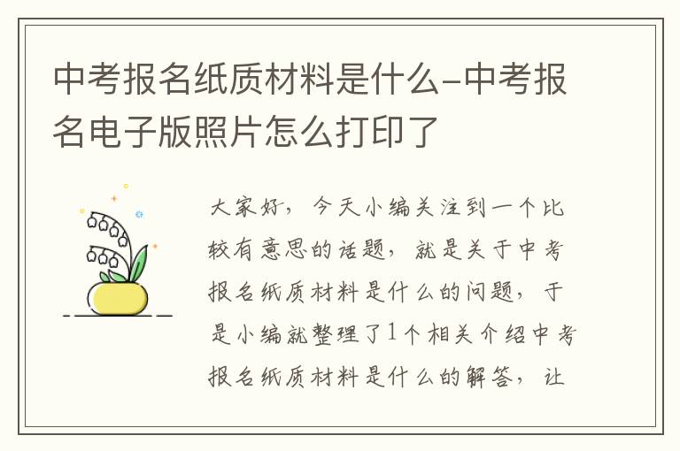 中考报名纸质材料是什么-中考报名电子版照片怎么打印了