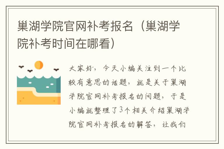 巢湖学院官网补考报名（巢湖学院补考时间在哪看）