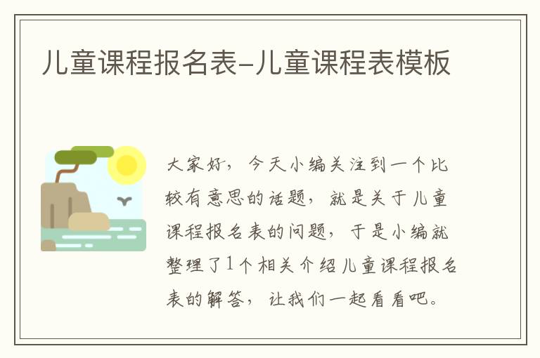 儿童课程报名表-儿童课程表模板