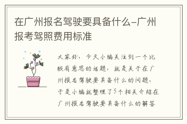 在广州报名驾驶要具备什么-广州报考驾照费用标准