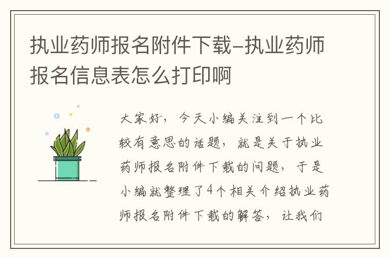 执业药师报名附件下载-执业药师报名信息表怎么打印啊