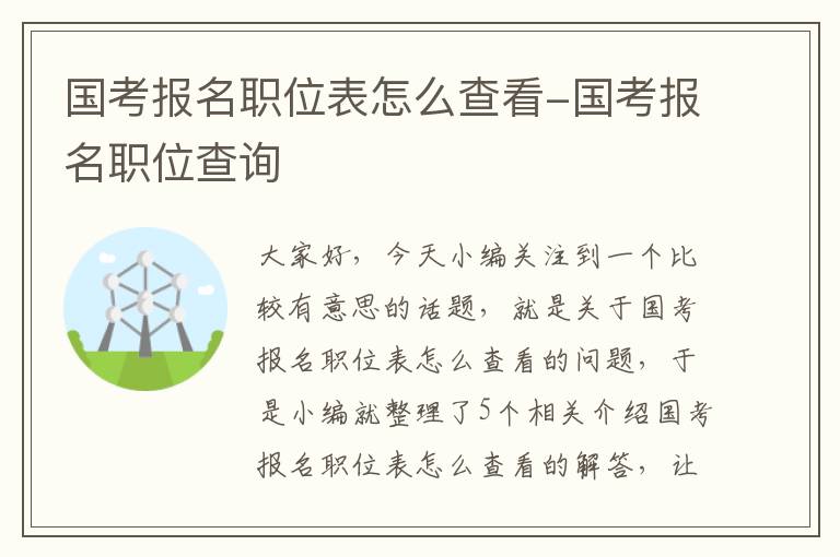 国考报名职位表怎么查看-国考报名职位查询