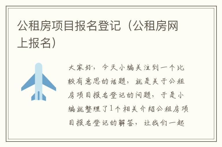 公租房项目报名登记（公租房网上报名）