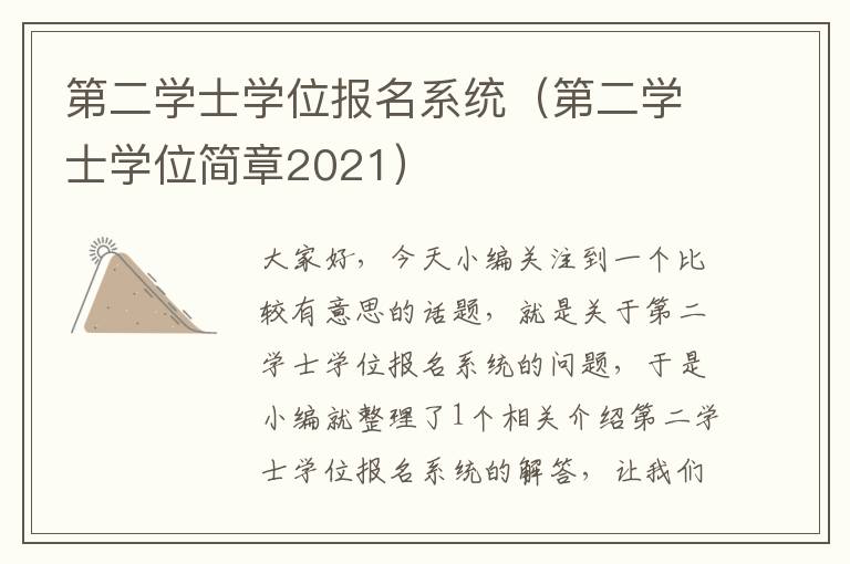 第二学士学位报名系统（第二学士学位简章2021）