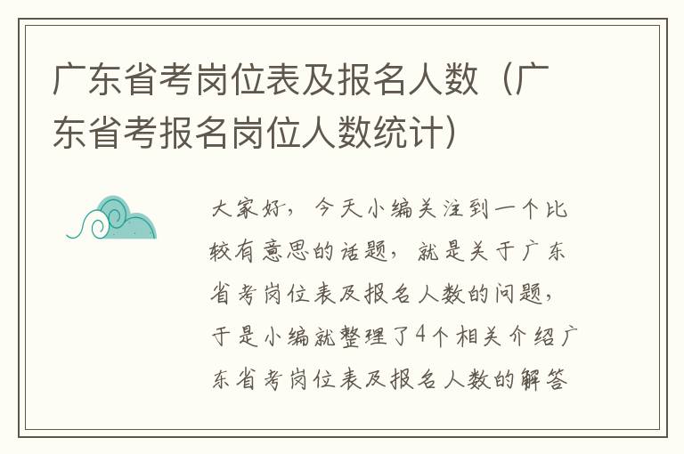 广东省考岗位表及报名人数（广东省考报名岗位人数统计）