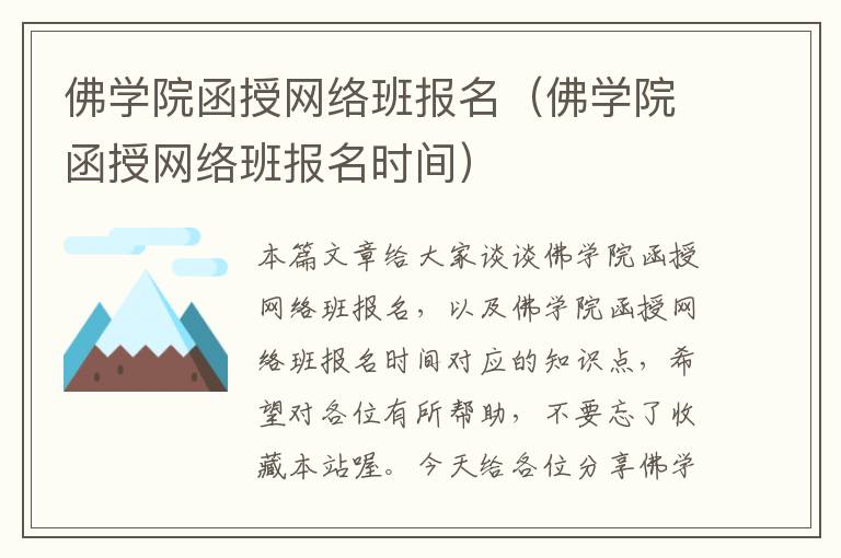 佛学院函授网络班报名（佛学院函授网络班报名时间）