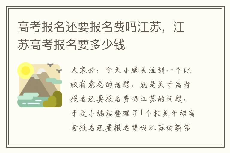 高考报名还要报名费吗江苏，江苏高考报名要多少钱