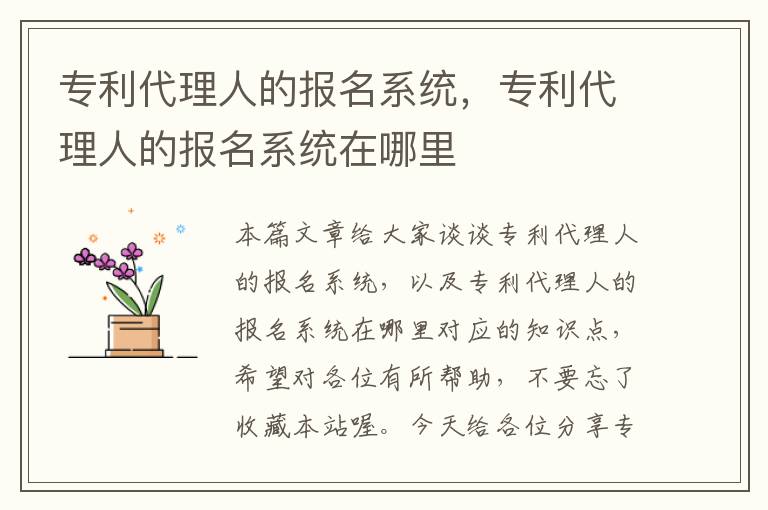 专利代理人的报名系统，专利代理人的报名系统在哪里