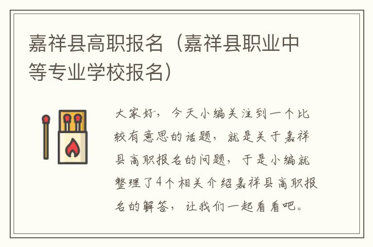 嘉祥县高职报名（嘉祥县职业中等专业学校报名）